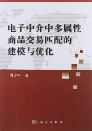 电子中介中多属性商品交易匹配的建模与优化研究