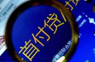 链家 首付贷 产品2月底停止 对中介影响有限